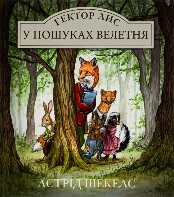 Гектор Лис у пошуках велетня — Казки
