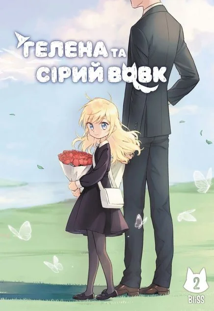 Гелена та Сірий Вовк. Том 2 — Манґа