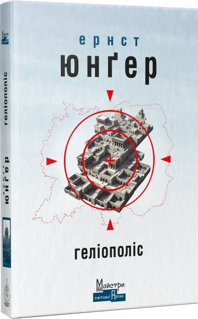 Геліополіс — Зарубіжна наукова фантастика