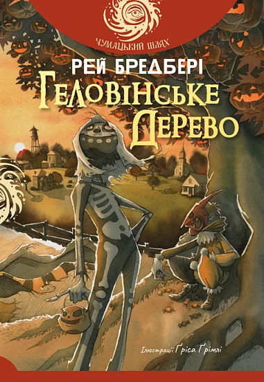 Геловінське Дерево