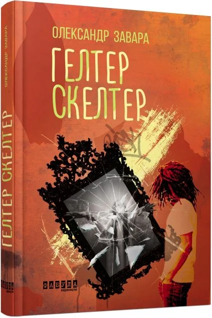 Гелтер Скелтер — Олександр Завара