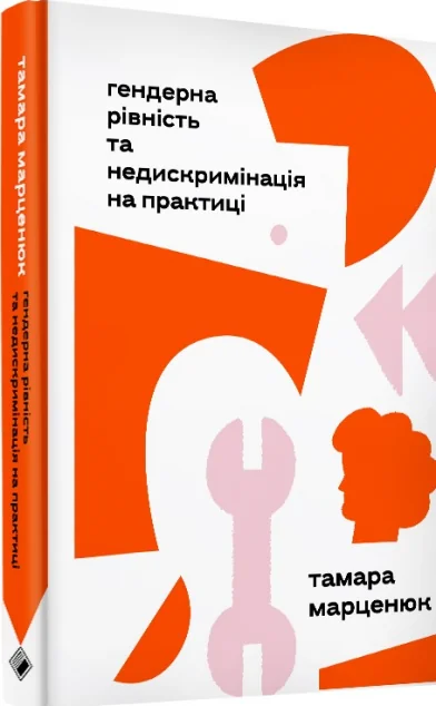 Гендерна рівність та недискримінація на практиці — Суспільство та політика