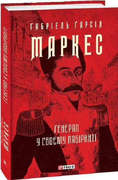 Генерал у своєму лабіринті — Ґабріель Ґарсія Маркес