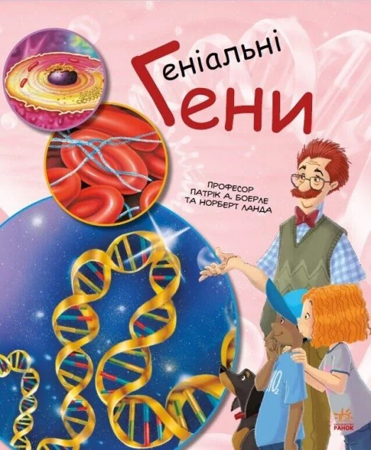 Генетика для дітей. Геніальні гени | купити книгу онлайн