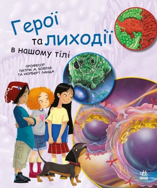 Генетика для дітей. Герої та лиходії в нашому тілі | купити книгу онлайн
