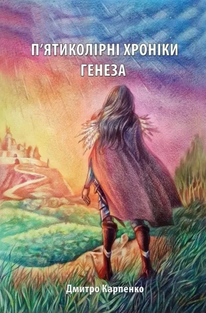 Генеза — Українське фентезі