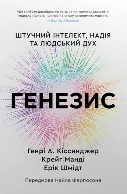 Генезис — Науково-популярні книги