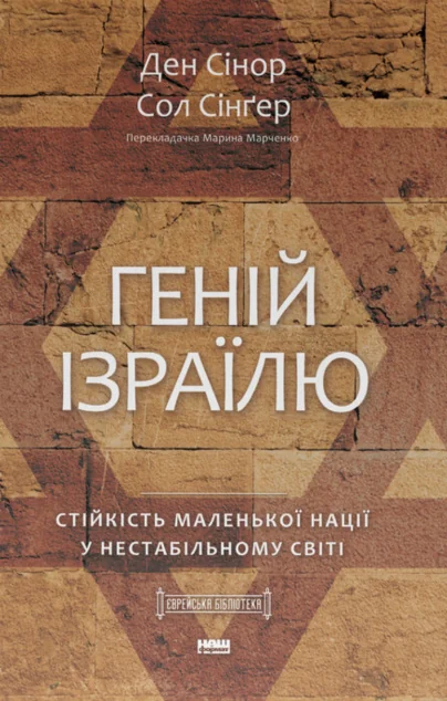 Геній Ізраїлю — Історія та культура