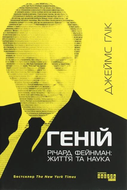 Геній. Річард Фейнман: життя та наука — Джеймс Глік