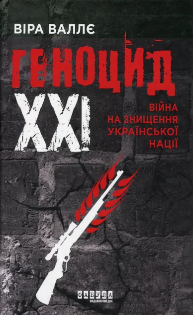 Геноцид XXI — Історія та культура України
