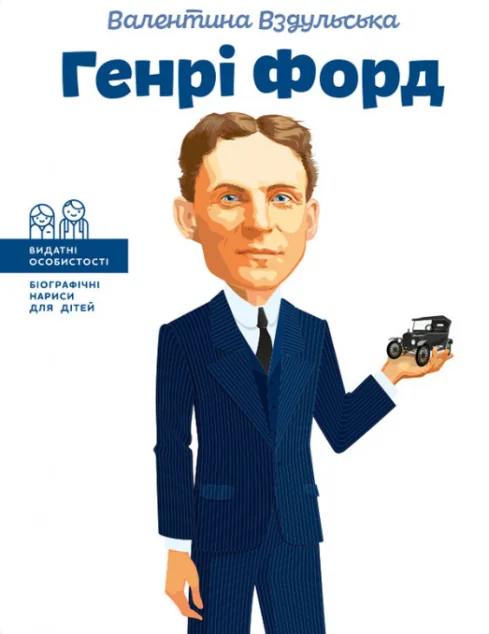 Генрі Форд — Валентина Вздульська