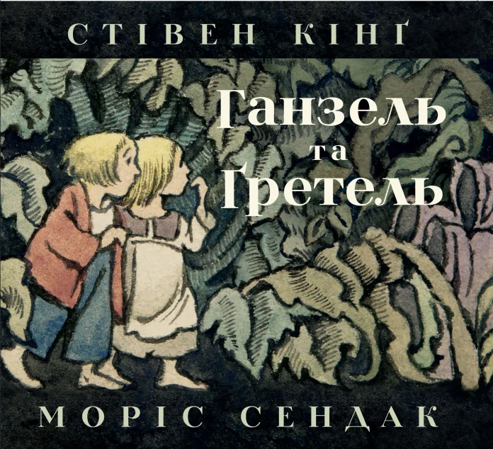 Гензель і Ґретель — Казки