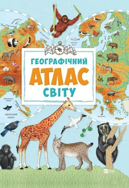 Географічний атлас світу — Дитячі енциклопедії