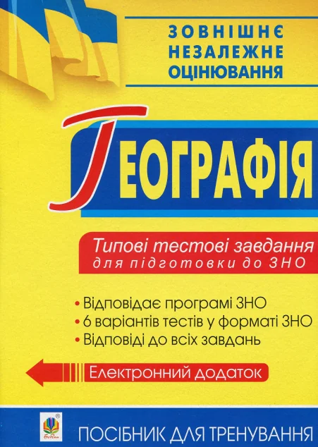 Географія. Типові тестові завдання для підготовки до ЗНО — Микола Пугач, Валентина Бойко