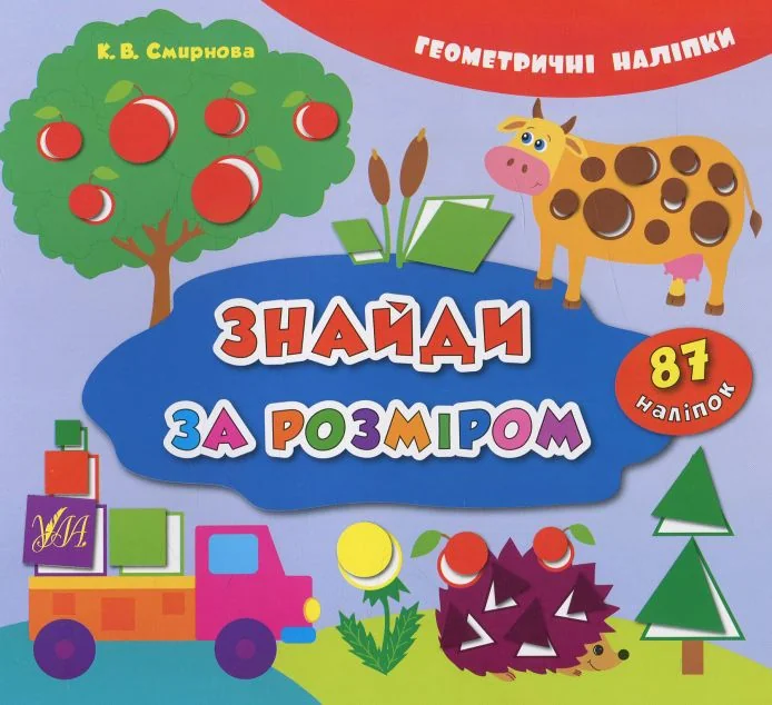 Геометричні наліпки. Знайди за розміром — Книги з наліпками
