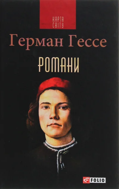 Герман Гессе. Романи — Класична зарубіжна проза