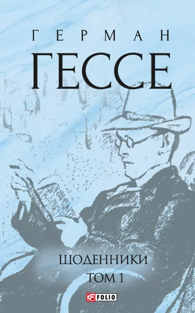 Герман Гессе. Щоденники. Том 1 — Біографії та мемуари