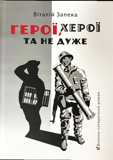 Герої, херої та не дуже — Сучасна українська проза
