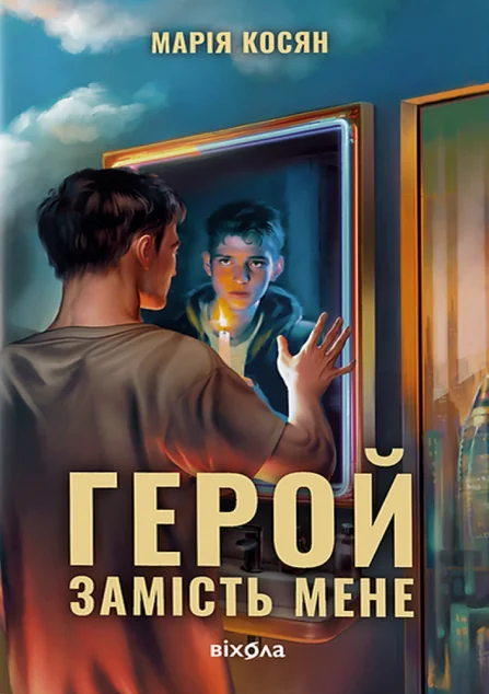 Герой замість мене — Марія Косян