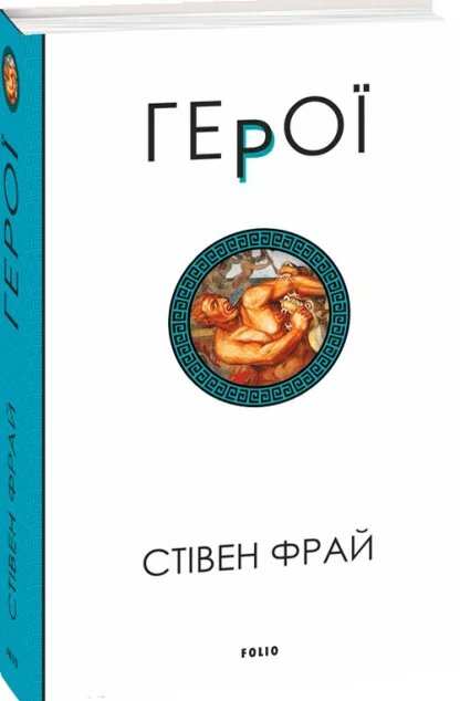 Герої — Сучасна зарубіжна проза