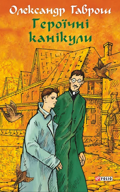 Героїчні канікули — Олександр Гаврош