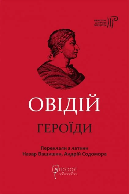 Героїди — Класична поезія