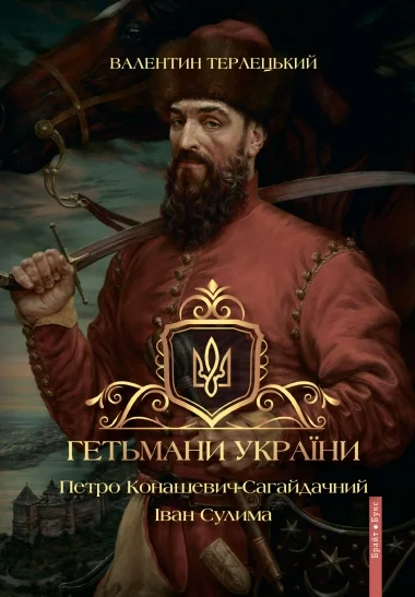 Гетьмани України. Том 2. Петро Конашевич-Сагайдачний. Іван Сулима — Біографії та мемуари