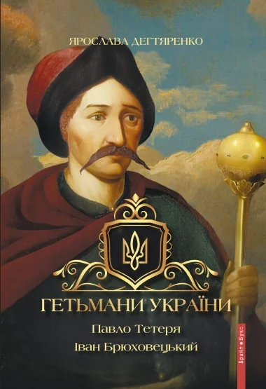 Гетьмани України. Том 3. Павло Тетеря. Іван Брюховецький — Біографії та мемуари