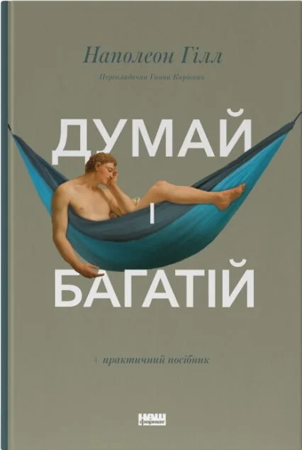 Думай і багатій — Кар'єра