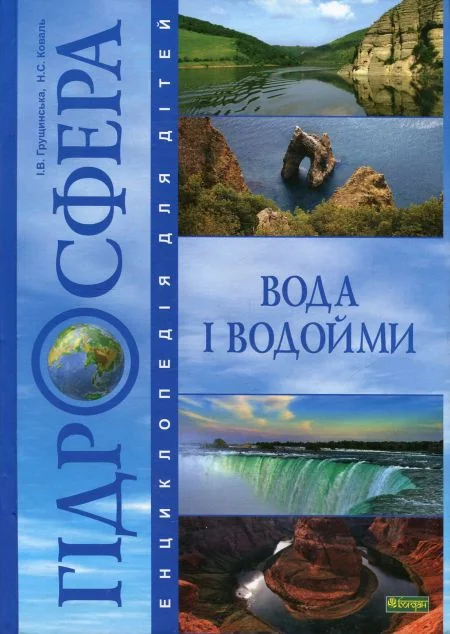 Гідросфера. Вода і водойми. Енциклопедія для дітей — Дитячі енциклопедії