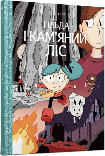 Гільда і кам'яний ліс — Дитячі комікси