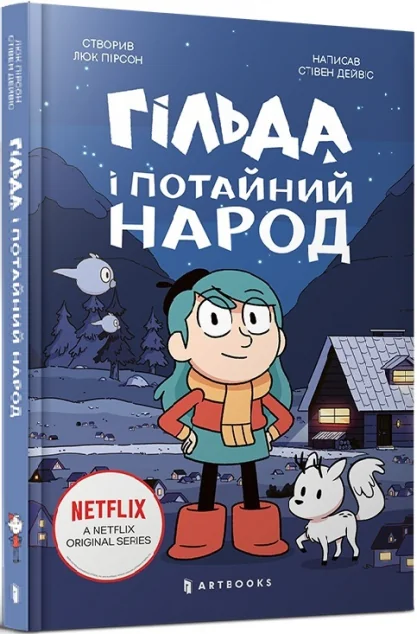 Гільда і потайний народ — Дитяча фантастика