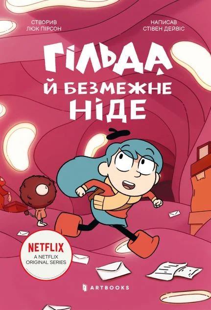 Гільда й безмежне Ніде — Люк Пірсон, Стівен Дейвіс