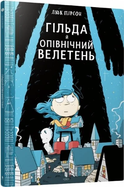 Гільда й Опівнічний Велетень — Дитячі комікси