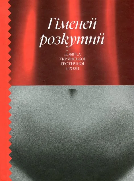 Гіменей розкутий — Класична українська проза
