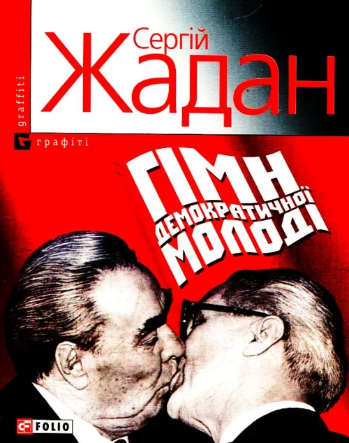 Гiмн демократичної молодi — Сергій Жадан