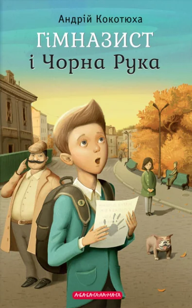 Гімназист і Чорна Рука — Українські детективи
