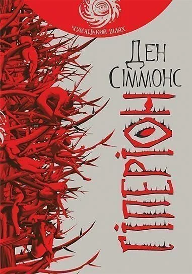 Гіперіон (Чумацький шлях) — Зарубіжна наукова фантастика