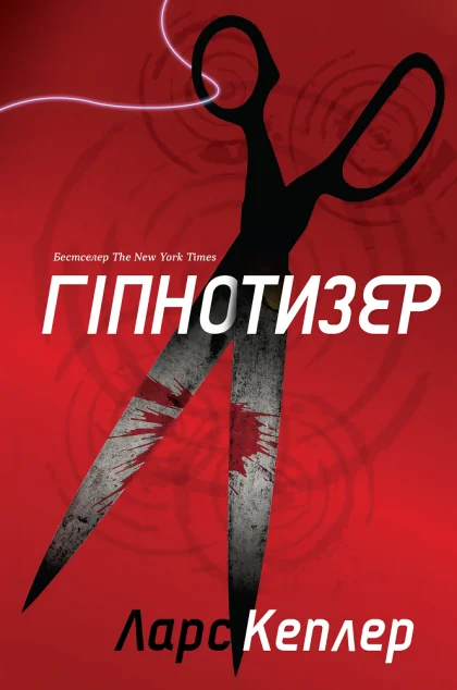Гіпнотизер — Зарубіжні трилери