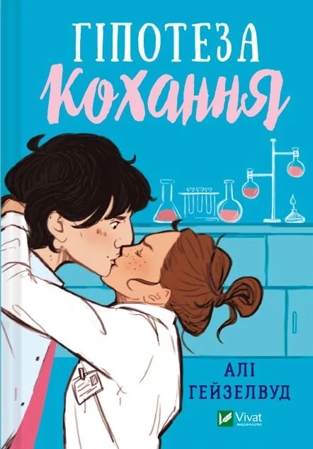 Гіпотеза кохання | купити книгу онлайн