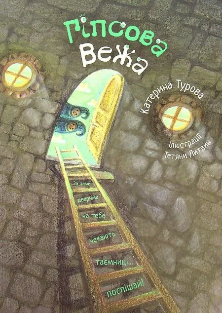 Гіпсова вежа — Катерина Турова