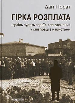 Гірка розплата. Ізраїль судить євреїв, звинувачених у співпраці з нацистами — Дух і Літера