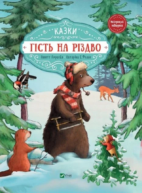 Гість на Різдво. Казки