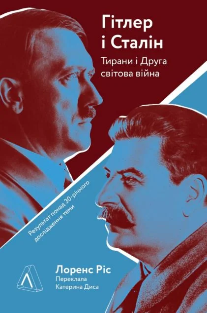 Гітлер і Сталін. Тирани і Друга світова війна (тверда обкладинка) — Лоренс Ріс