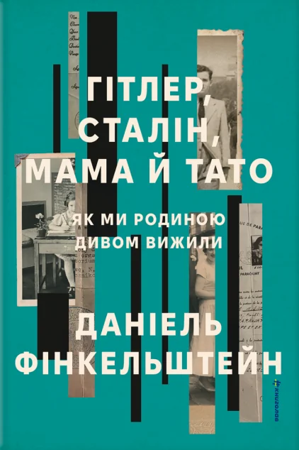 Гітлер, Сталін, мама й тато — Біографії та мемуари