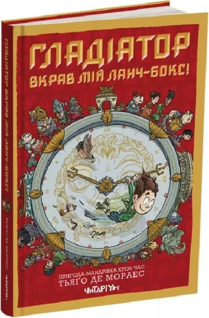 Гладіатор з'їв мій ланчбокс!