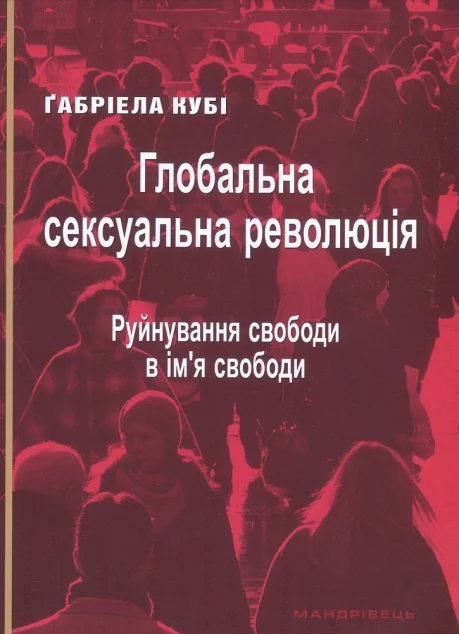 Глобальна сексуальна революція: руйнування свободи в ім’я свободи — Мандрівець