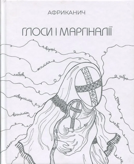 Глоси і Маргіналії — Володимир Нікітін