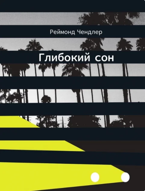 Глибокий сон | купити книгу онлайн