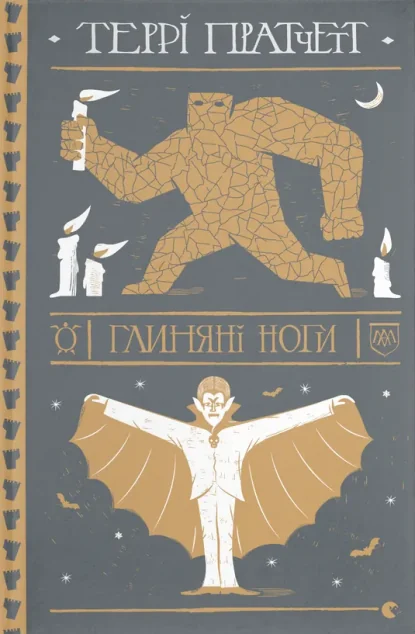 Глиняні ноги — Террі Пратчетт